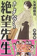 さよなら絶望先生 (3) (マガジンKC)