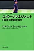 スポーツマネジメント (スポーツビジネス叢書)