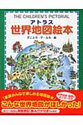アトラス世界地図絵本の詳細を見る