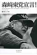 森崎東党宣言!