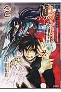 真・女神転生 外典 鳩の戦記 (2) (GファンタジーC)