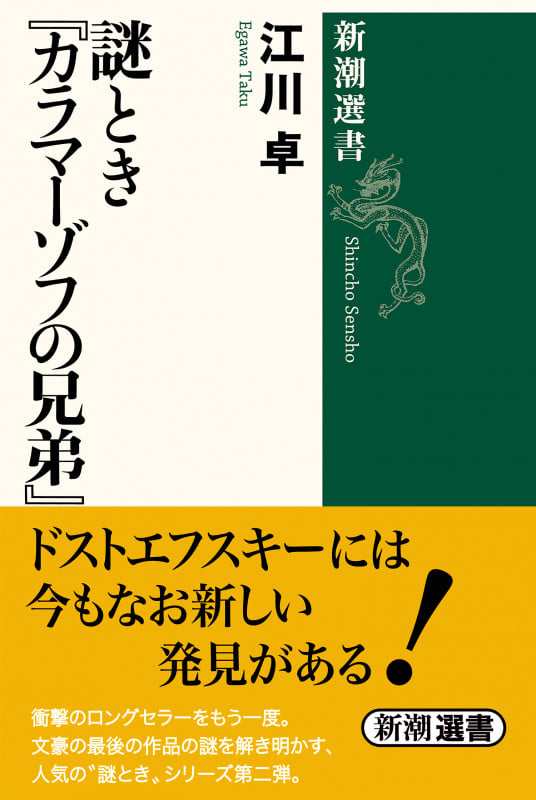 謎とき『カラマーゾフの兄弟』 (新潮選書)