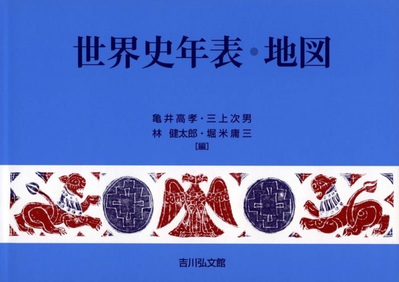 世界史年表・地図 第26版