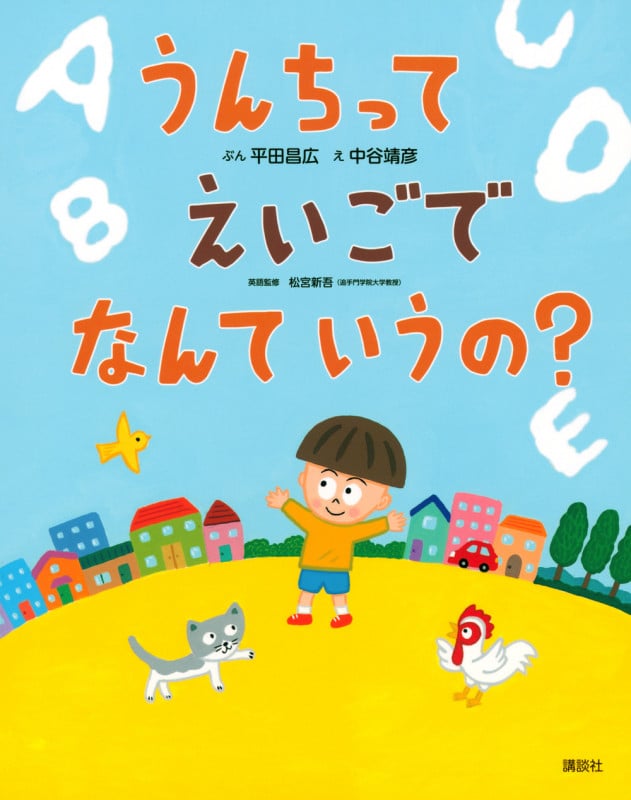 うんちって えいごで なんて いうの? (講談社の創作絵本)