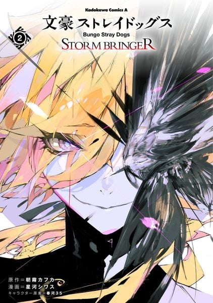 文豪ストレイドッグス STORM BRINGER(2) (角川コミックス・エース)