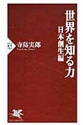 世界を知る力 日本創生編 (PHP新書)