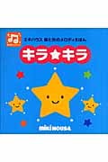 キラ★キラ ミキハウス音と光のメロディえほん