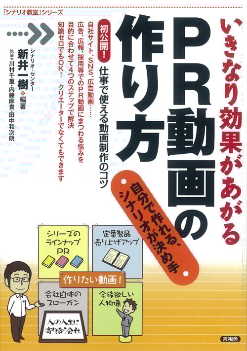 いきなり効果があがるPR動画の作り方 自分で作れる、シナリオが決め手 (「シナリオ教室」シリーズ)