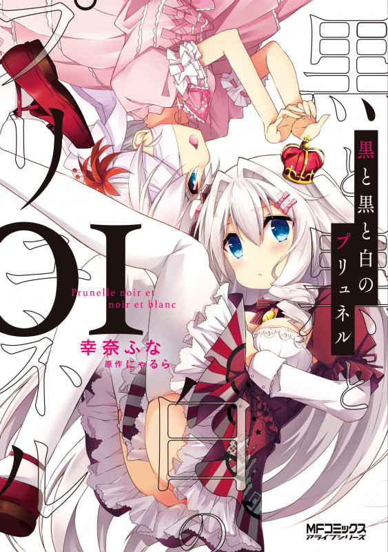 黒と黒と白のプリュネル 01 (1) (MFコミックス アライブシリーズ)