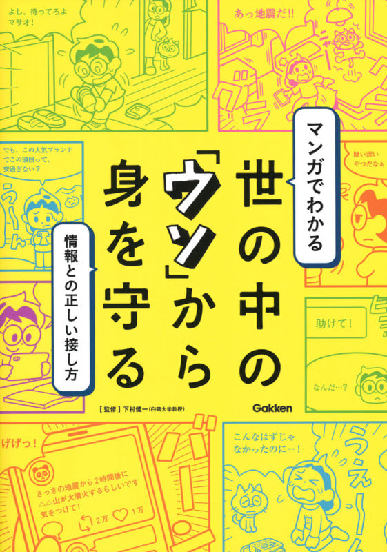 マンガでわかる 世の中の「ウソ」から身を守る