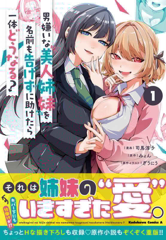 男嫌いな美人姉妹を名前も告げずに助けたら一体どうなる? 1 (角川コミックス・エース)