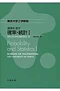 基礎系 数学 確率・統計I (東京大学工学教程)の詳細を見る