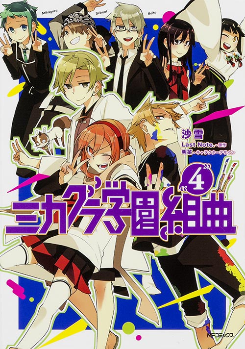 ミカグラ学園組曲 4 (MFコミックス ジーンシリーズ)