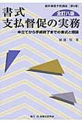 書式 支払督促の実務 全訂八版 申立てから手続終了までの書式と理論 (裁判事務手続講座 第5巻)