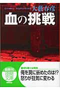 血の挑戦の詳細を見る