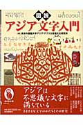 図説 アジア文字入門 (ふくろうの本)