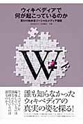 ウィキペディアで何が起こっているのか 変わり始めるソーシャルメディア信仰