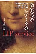 微笑みのたくらみ 笑顔の裏に隠された「信頼」「嘘」「政治」「ビジネス」「性」を読む