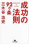 成功の法則92ヶ条 (幻冬舎文庫)