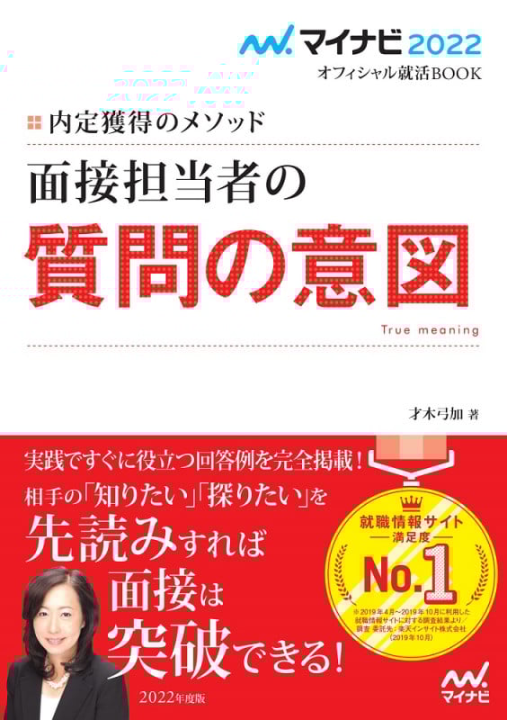 面接担当者の質問の意図 内定獲得のメソッド (2022) (マイナビ2022オフィシャル就活BOOK)
