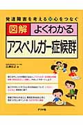 図解 よくわかるアスペルガー症候群 発達障害を考える・心をつなぐ