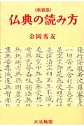 仏典の読み方