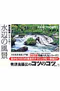 奥津国道日本を描く 水辺の風景 水彩画プロの裏ワザ (The New Fifties)
