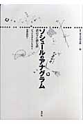 ソシュールのアナグラム 語の下に潜む語 (叢書 記号学的実践 25)
