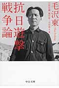 抗日遊撃戦争論 (中公文庫)