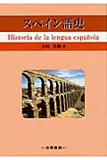 スペイン語史の詳細を見る