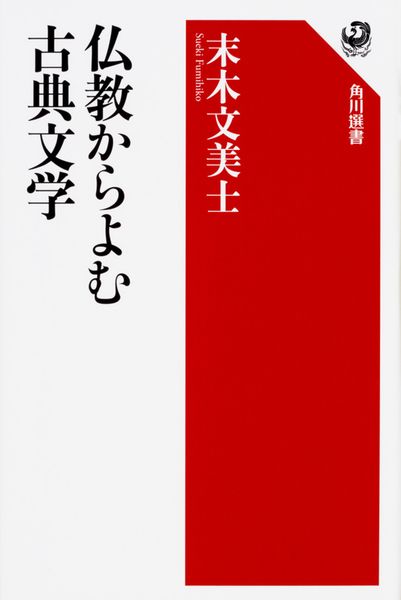 仏教からよむ古典文学の詳細を見る