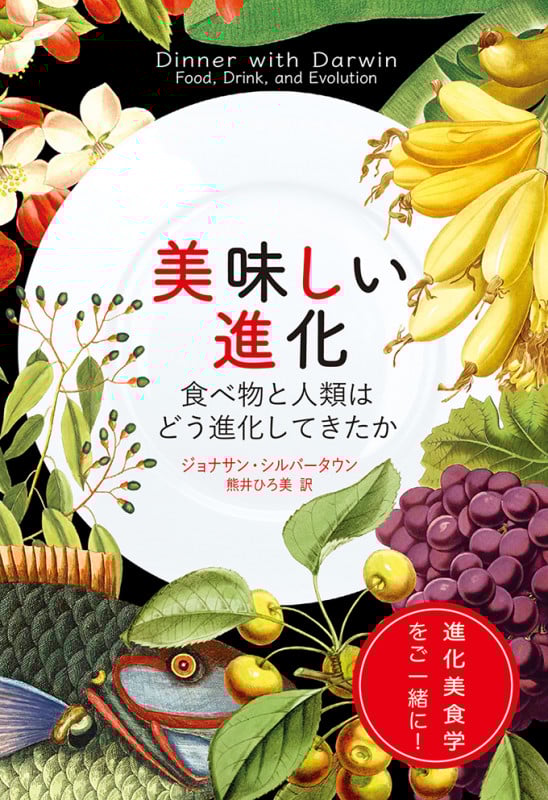 美味しい進化 食べ物と人類はどう進化してきたか