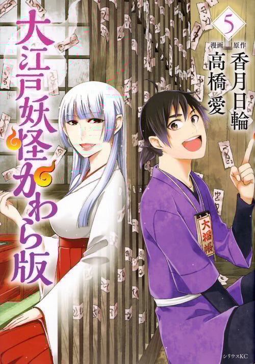 大江戸妖怪かわら版(5) (シリウスKC)