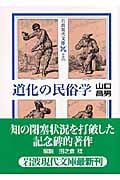 能登地震寄付　【初版本】山口昌男著作集 ３ 道化 アフリカ史』（山口 昌男,今福 龍太）｜講談社