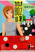 カカオ80%の夏 (ミステリーYA!)