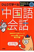 ひとりで学べる中国語会話