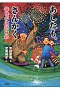 あしたも、さんかく 毎日が落語日和 (講談社・文学の扉)