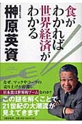 食がわかれば世界経済がわかる
