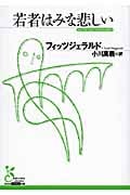若者はみな悲しい (光文社古典新訳文庫)