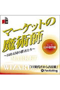 マーケットの魔術師 ~日出る国の勝者たち~ 16 CD2枚 (オーディオブックCD)
