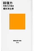 回復力 失敗からの復活 (講談社現代新書)