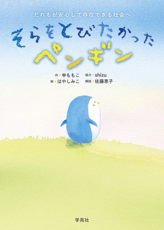 そらをとびたかったペンギン だれもが安心して存在できる社会へ