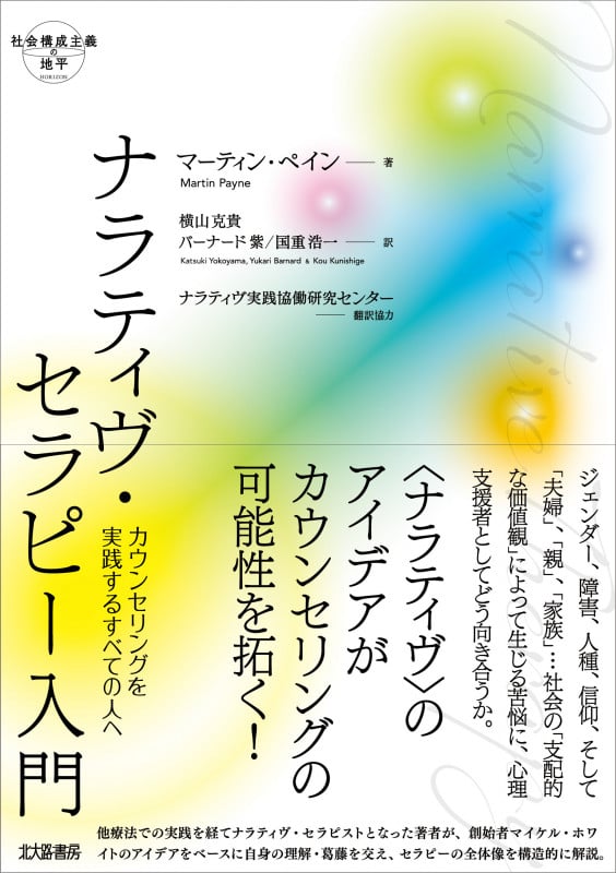 ナラティヴ・セラピー入門 カウンセリングを実践するすべての人へ (社会構成主義の地平)の詳細を見る