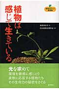 植物は感じて生きている (植物まるかじり叢書)