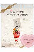 ロマンチックなスイーツデコ&小物たち ちっちゃなスイーツがあなただけの雑貨に