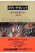 【絶版】ボディサイレント ロバートFマーフィー 平凡社ライブラリー 障害論 ボディ・サイレント | 辻信一のあらすじ・感想 - ブクログ