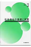 社会福祉の基礎と実際