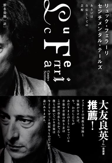 リュック・フェラーリ センチメンタル・テールズ あるいは自伝としての芸術