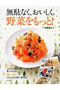 無駄なく、おいしく。野菜をもっと!
