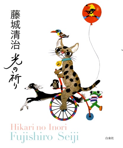 光の祈り 藤城清治作品集